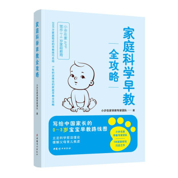 家庭科学早教全攻略 下载