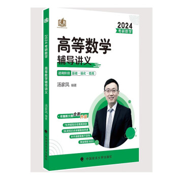 汤家凤2025适用考研数学2024高等数学辅导讲义数一二三通用 可搭1800题肖秀荣1000题高数辅导讲义李永乐武忠祥红宝书闪过词汇考研真相徐涛核心考案 下载