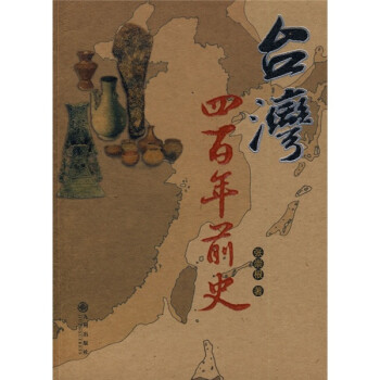 台湾四百年前史 下载