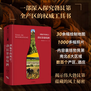 酒瓶里的风景：勃艮第葡萄酒 下载