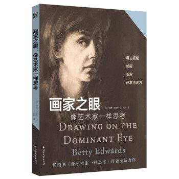 画家之眼：像艺术家一样思考 [Drawing OnThe Dominant Eye] 下载