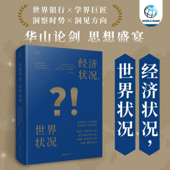 【贝页】经济状况，世界状况 世界银行召集斯蒂格利茨、阿玛蒂亚等经济学大师,直击烫手问题,寻找破局之路 下载