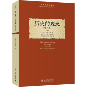 历史的观念(增补版)柯林武德代表作 影响历史哲学学科的作品 下载