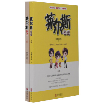 莱尔斯日记（套装上下册） 下载