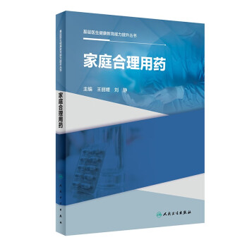 基层医生健康教育能力提升丛书——家庭合理用药 下载