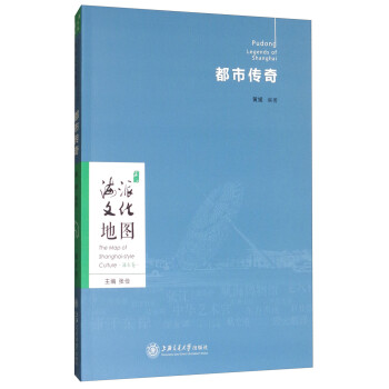 海派文化地图：都市传奇（浦东卷） [Pudong Legends of Shanghai] 下载