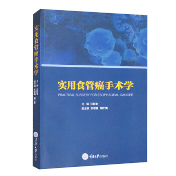 实用食管癌手术学 下载