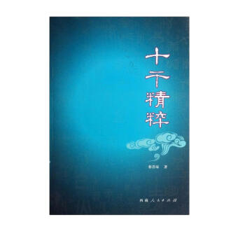 十干精粹 下载