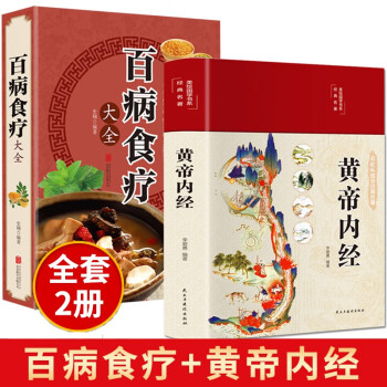 全套2册黄帝内经+百病食疗大全书彩图版四季养生法中医食补本草纲目皇帝无删减基础理论书籍白话文大全入门 下载