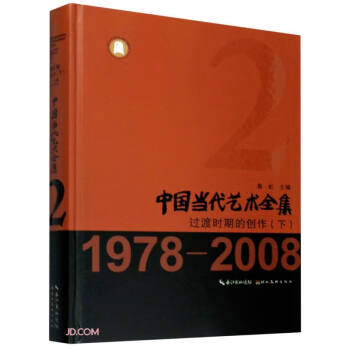中国当代艺术全集.过渡时期的创作(下) 下载