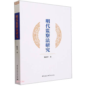 明代监察法研究 下载