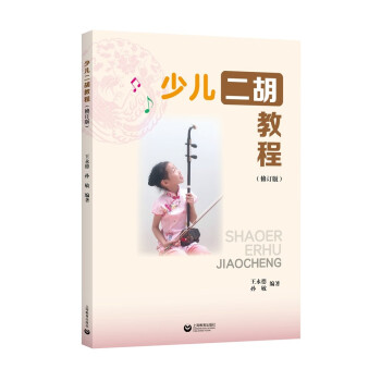 少儿二胡教程（修订本） 下载