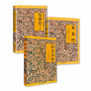 故宫珍本丛刊（梅花易数+鲁班经+水龙经）套装共3册 下载