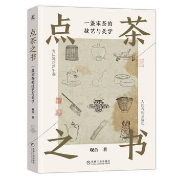 点茶之书：一盏宋茶的技艺与美学 全面解读了宋代点茶技巧和美学内涵       下载