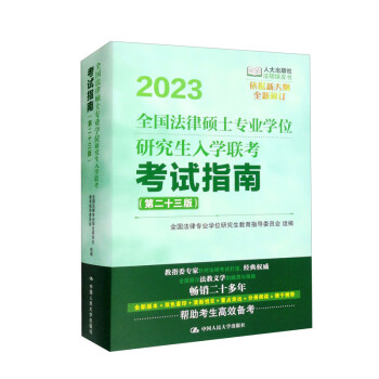 2023全国法律硕士专业学位研究生入学联考考试指南（第二十三版） 下载
