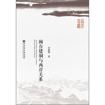 闽台建制与两岸关系 [Administrative Relationship in History between Fujian and Taiwan] 下载