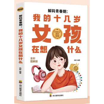 解码青春期：我的十几岁女孩在想什么 下载