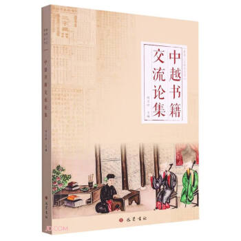 中越书籍交流论集/越南人文研究丛书 下载