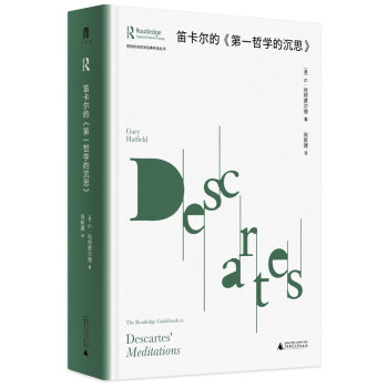 大学问·笛卡尔的《第一哲学的沉思》（劳特利奇哲学经典导读丛书之一，赵敦华、徐向东联合推荐，一本书带你读懂一部哲学名著，适合哲学专业学生、老师，以及哲学爱好者阅读） 下载