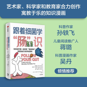 【自营】跟着细菌学肠识：和双歧杆菌一起探险肠道森林 领悟免疫力的养成奥秘 寓教于乐的趣味生物学知识漫画《漫画生物学》《认识身体》《肠子的小心思》读者 下载