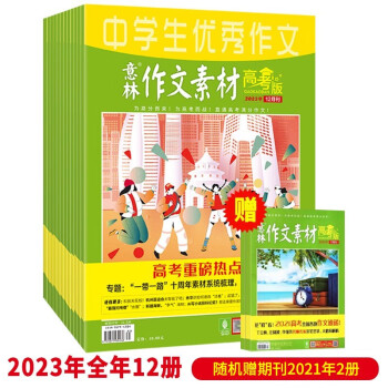 意林作文素材高考版2023年1-12期刊（全14册）中学生优秀作文 高中备战杂志高考重磅热点素材巧遇考场作文高一高二高三 下载