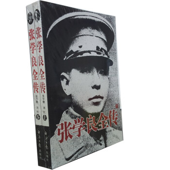 张学良全传（套装上下册） 下载