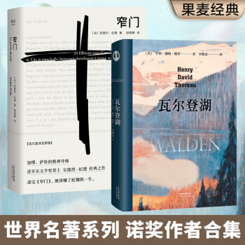 窄门+瓦尔登湖（套装2册） 诺贝尔文学奖萨特和加缪的精神导师安德烈·纪德笔下最动人的爱情故事 下载