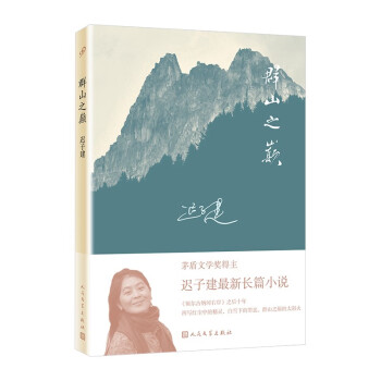 群山之巅（著名作家迟子建长篇力作。比《额尔古纳河右岸》更苍茫雄浑，比《白雪乌鸦》更跌宕精彩） 下载