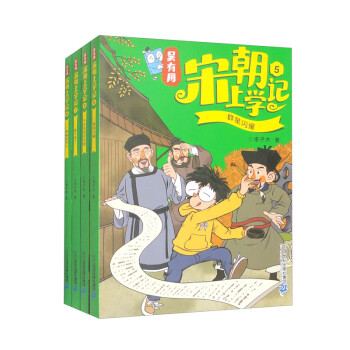 吴有用宋朝上学记（5-8 套装共4册）5群星闪耀/6千古风流苏东坡/7桃子丢了/8神秘说书人 下载