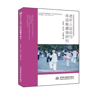 老年人运动与体适能健身研究 下载