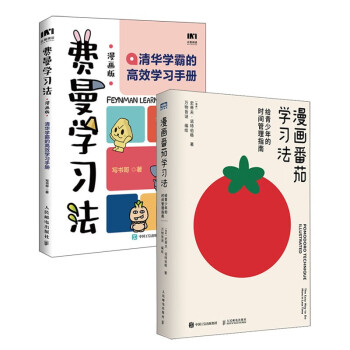 漫画版费曼学习法：清华学霸的高效学习手册+漫画番茄学习法：给青少年的时间管理指南（京东套装2册）