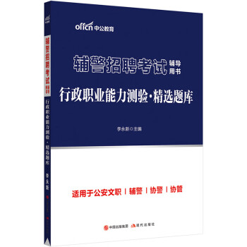 中公教育2023辅警招聘考试用书：行政职业能力测验精选题库 下载