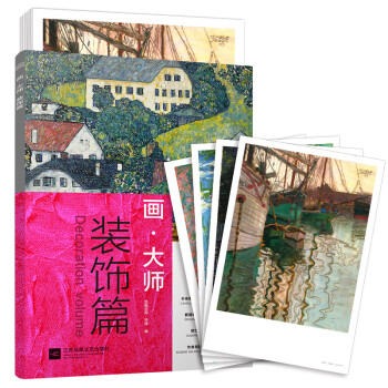 画大师 装饰篇（如同走进“纸上美术馆”，贴心的随画解读，大8开高清还原大师作品，活页装帧，方便临摹、装饰） 下载