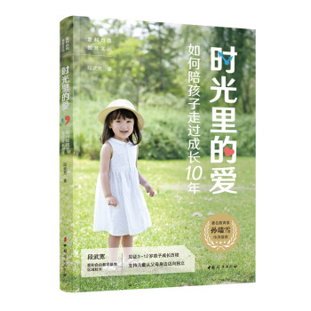 时光里的爱：如何陪孩子走过成长10年 下载