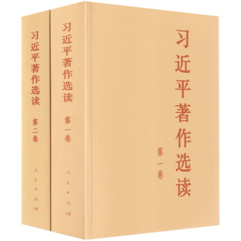 习近平著作选读（第一卷+第二卷）普及本 全2册 2023新版 人民出版社 主题教育系列图书 下载