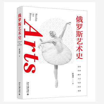 俄罗斯艺术史 北京大学外语学院博士生导师任光宣教授著 下载