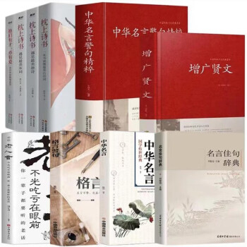 10册 名言佳句辞典中华名言警句精粹增广贤文枕上诗书老人言 下载