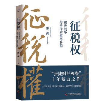 征税权 : 税收战争与全球财富再分配 下载