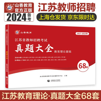山香教育2024江苏省教师招聘考试教育理论基础真题大全68套 下载
