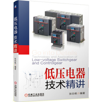 低压电器技术精讲 下载