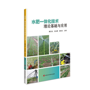 水肥一体化技术理论基础与应用 下载