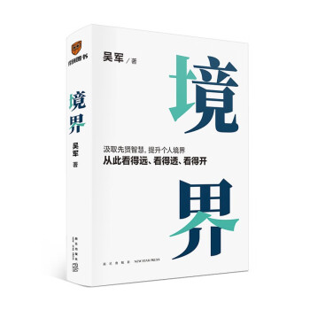 境界（汲取先贤智慧，提升个人境界，从此看得远、看得透、看得开。文津图书奖得主吴军全新力作） 下载