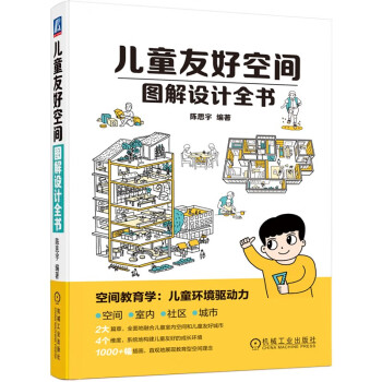儿童友好空间图解设计全书 儿童友好 儿童心理 儿童心理学 儿童教育 图解设计 装修 室内设计 下载