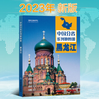 2023年新版 黑龙江地图册（标准行政区划 区域规划 交通旅游 乡镇村庄 办公出行 全景展示）-中国分省系列地图册 下载