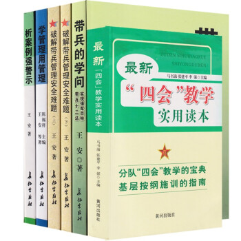 新四会教学读本+带兵的学问+破解带兵管理安全难题十二讲+学管理用管理+析案例强警示（5本/套） 下载