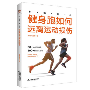科学跑步：健身跑如何远离运动损伤 下载