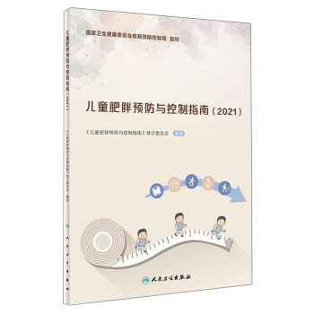儿童肥胖预防与控制指南（2021） 下载