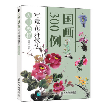 国画300例 写意花卉技法入门教程（绘客出品） 下载