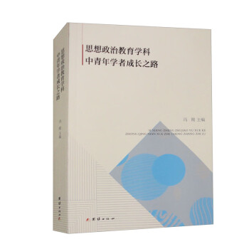 思想政治教育学科中青年学者成长之路 下载