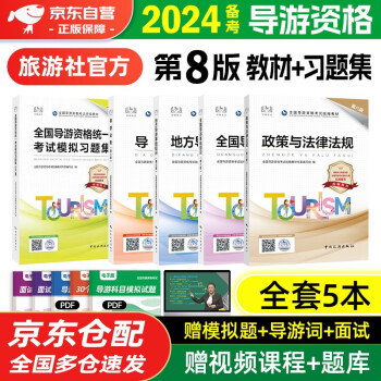 备考2024 导游证考试用书2023 全国导游资格考试统编第八版教材+统一考试模拟习题集 5本套 导游业务政策法律法规全国地方导游基础知识全科中国旅游出版社 官方教材 下载